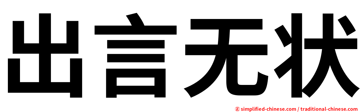 出言无状