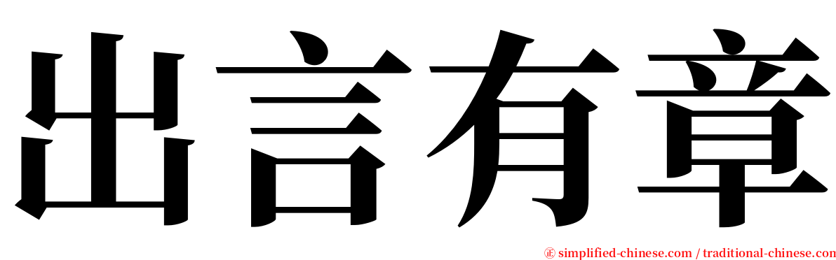 出言有章 serif font