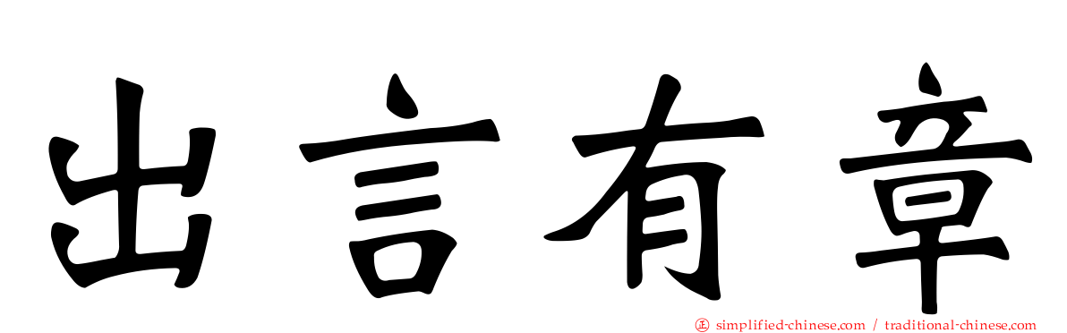 出言有章