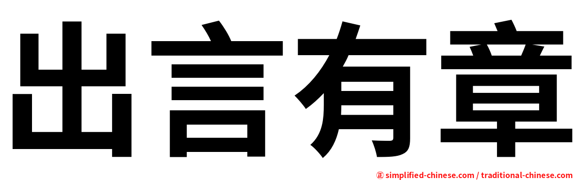 出言有章