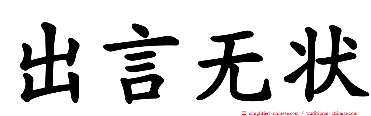 出言无状