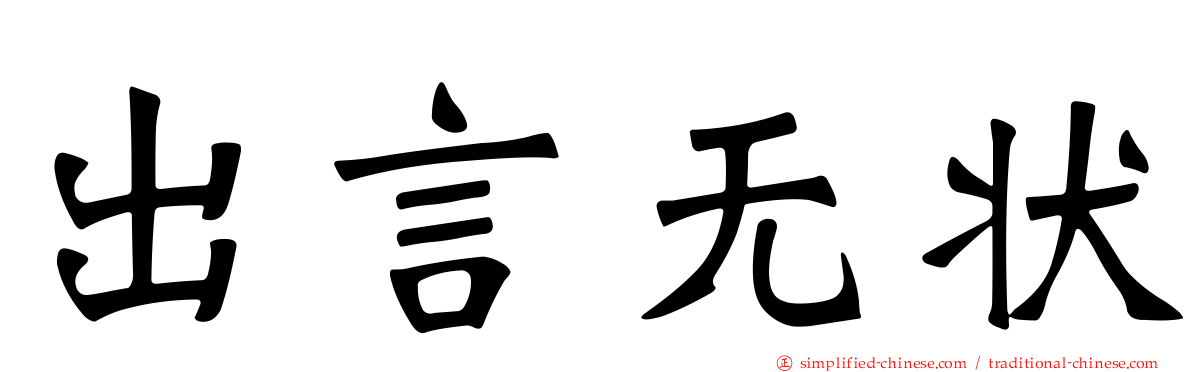 出言无状