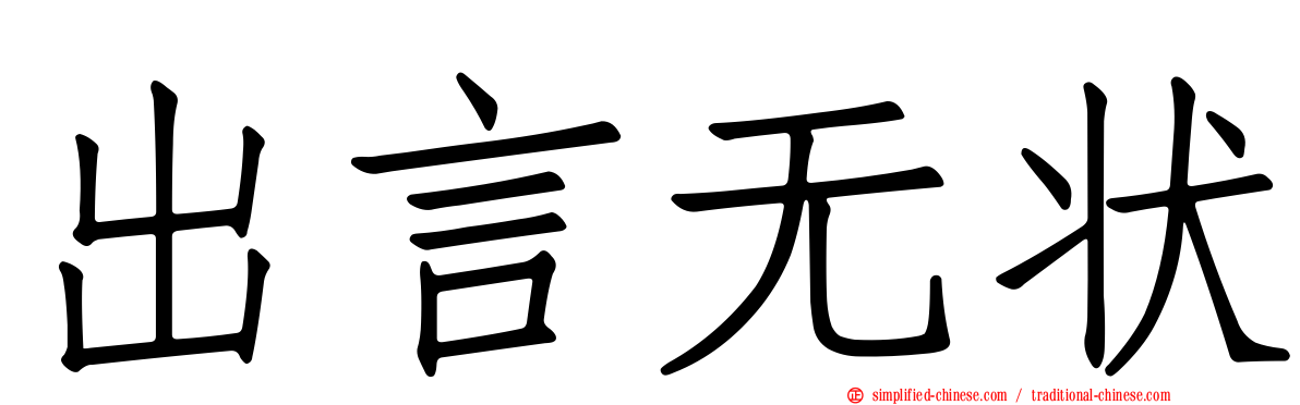 出言无状