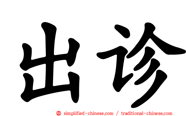 出诊