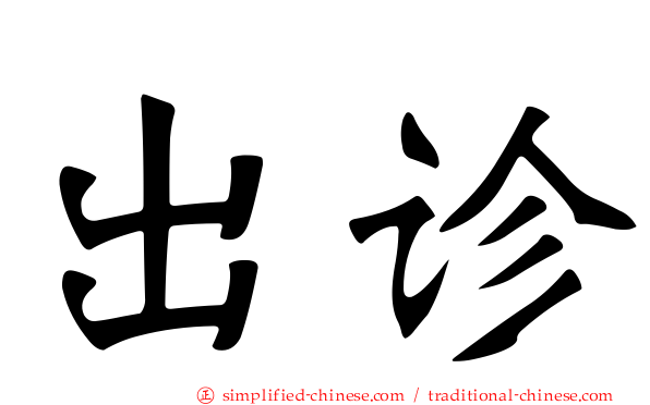出诊