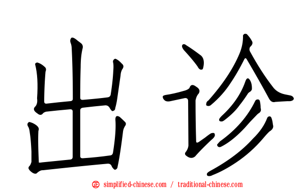 出诊