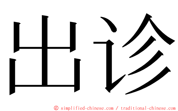 出诊 ming font