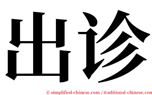出诊 serif font