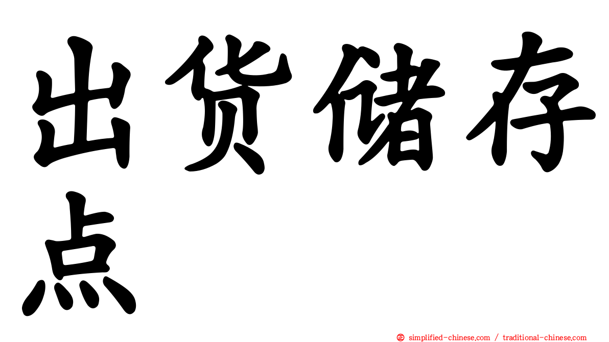 出货储存点