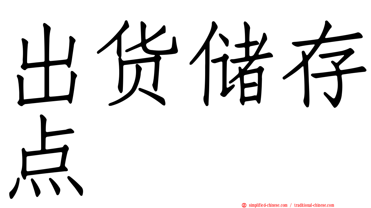 出货储存点