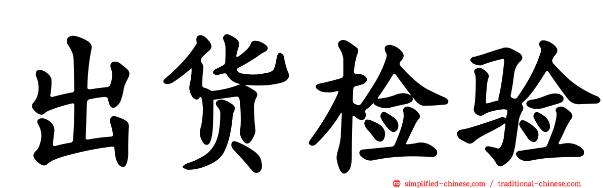 出货检验