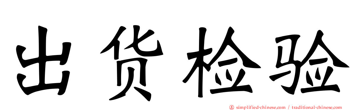 出货检验