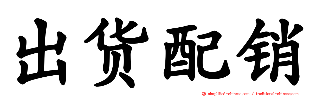 出货配销