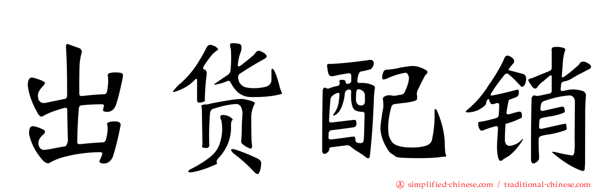 出货配销