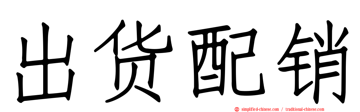 出货配销