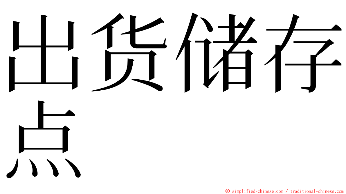 出货储存点 ming font