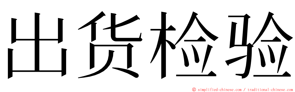出货检验 ming font