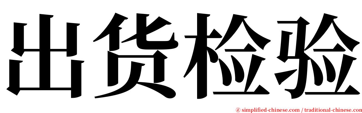 出货检验 serif font