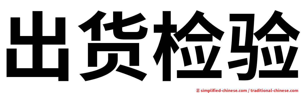 出货检验