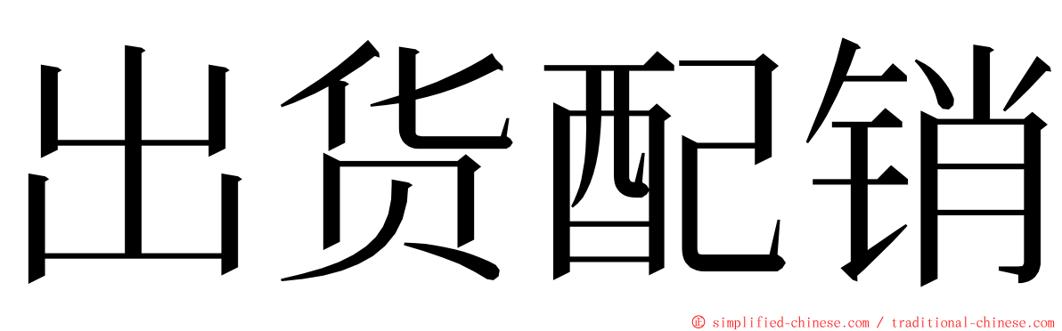 出货配销 ming font