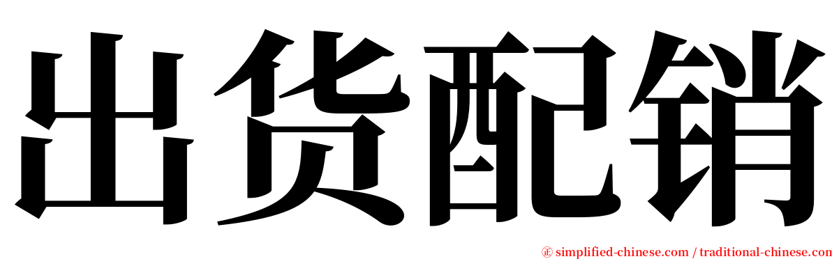 出货配销 serif font