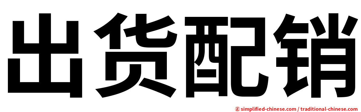 出货配销