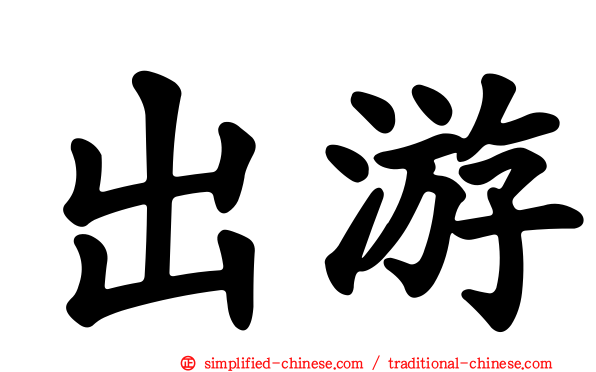 出游