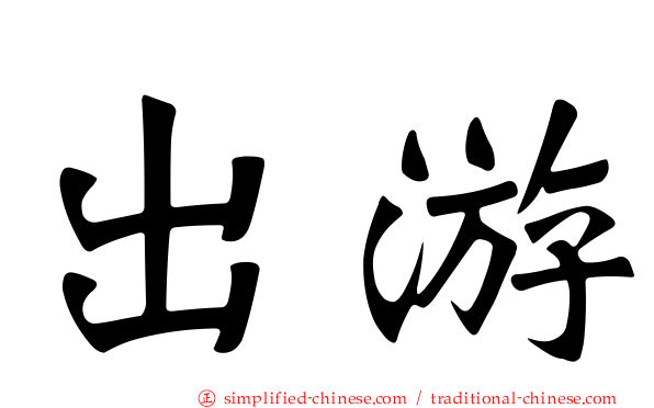 出游