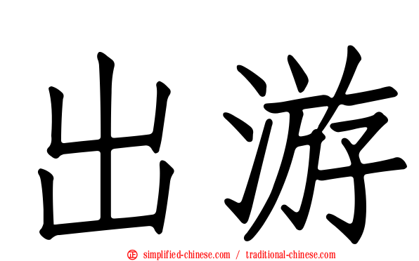 出游