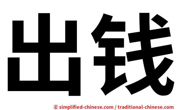 出钱