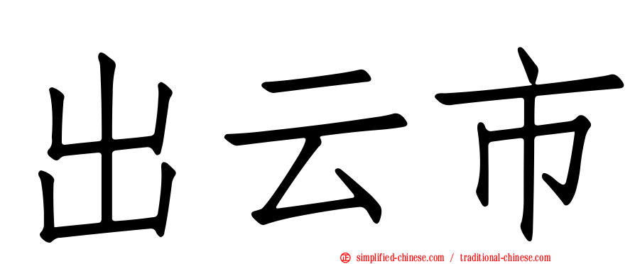 出云市
