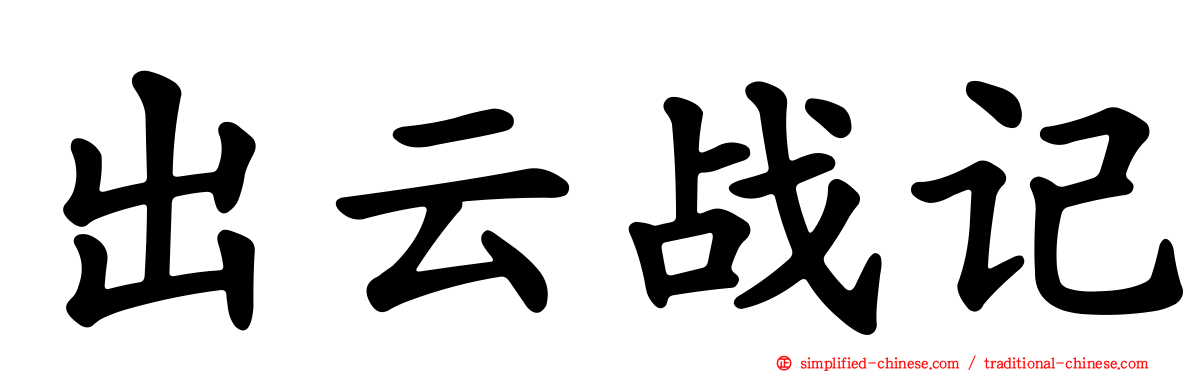 出云战记