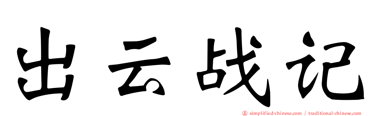 出云战记