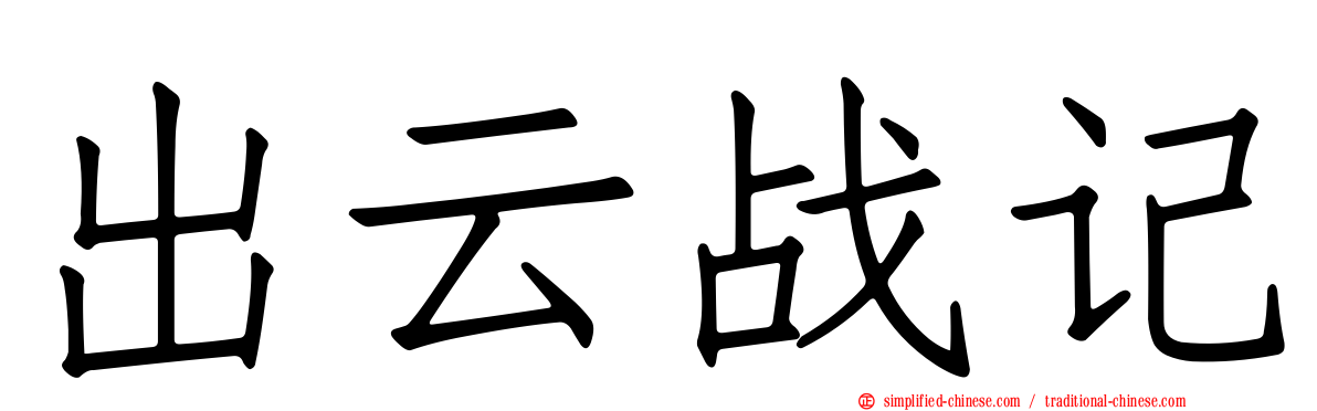 出云战记