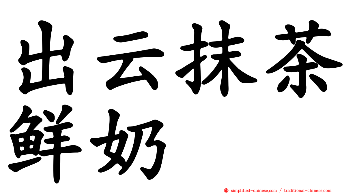 出云抹茶鲜奶