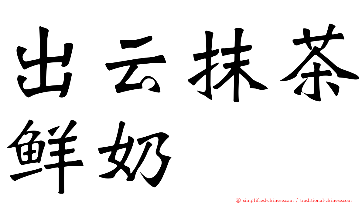 出云抹茶鲜奶