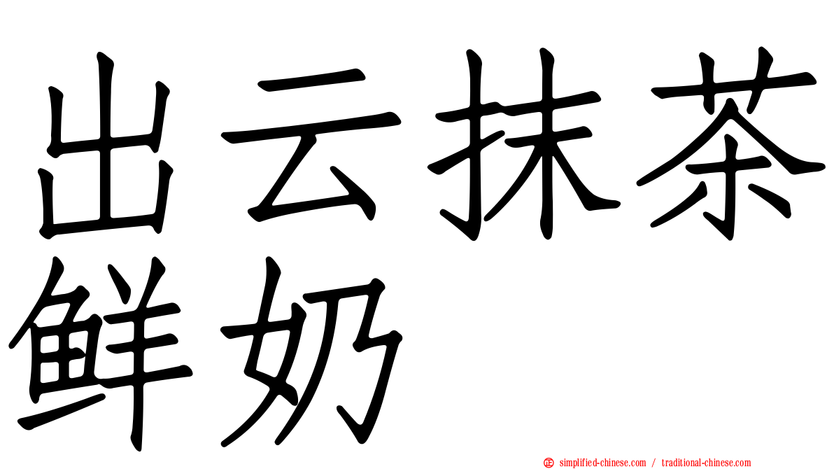 出云抹茶鲜奶