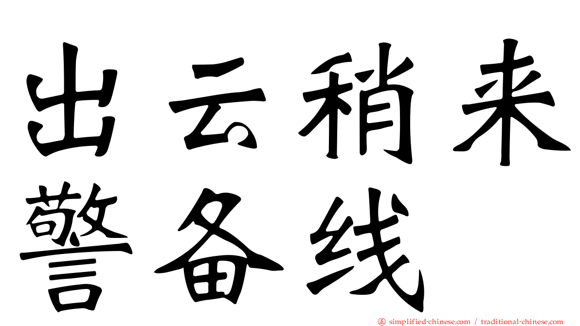 出云稍来警备线