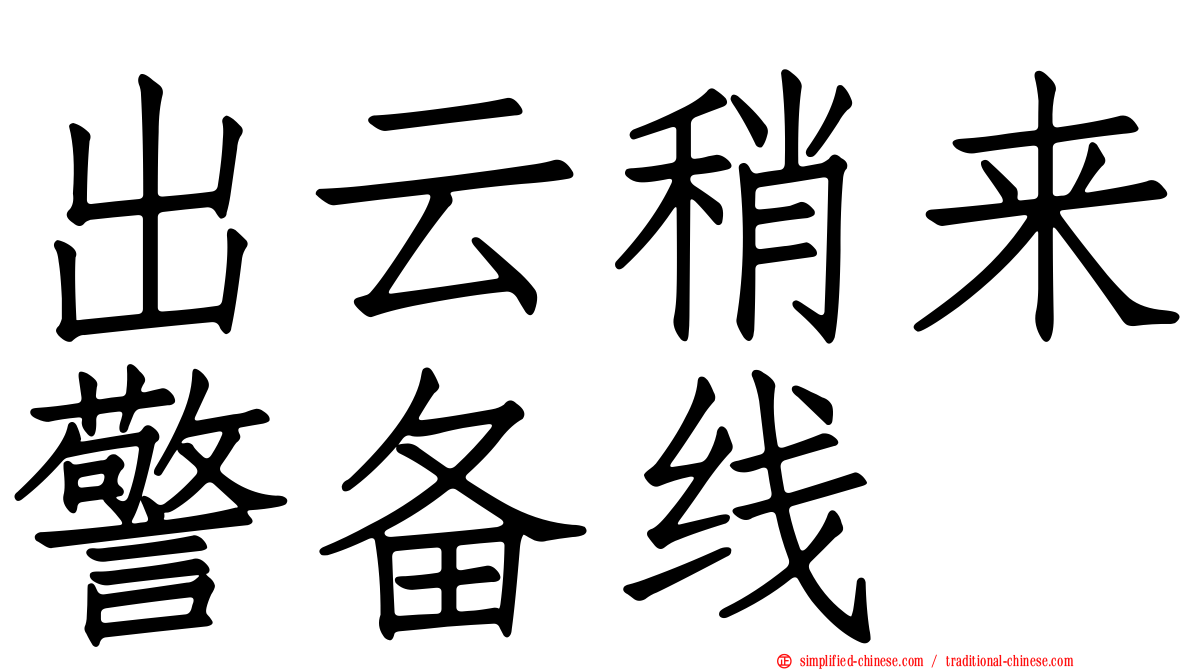 出云稍来警备线