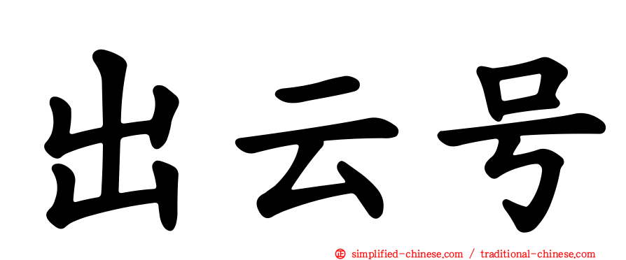 出云号