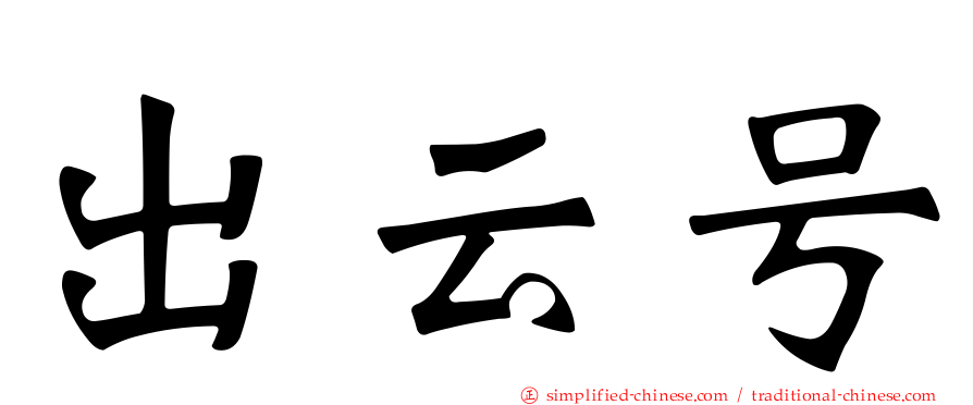 出云号