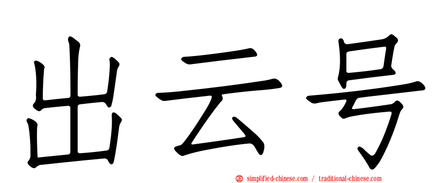 出云号