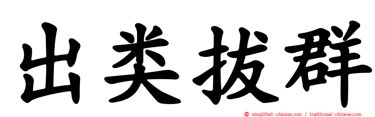 出类拔群
