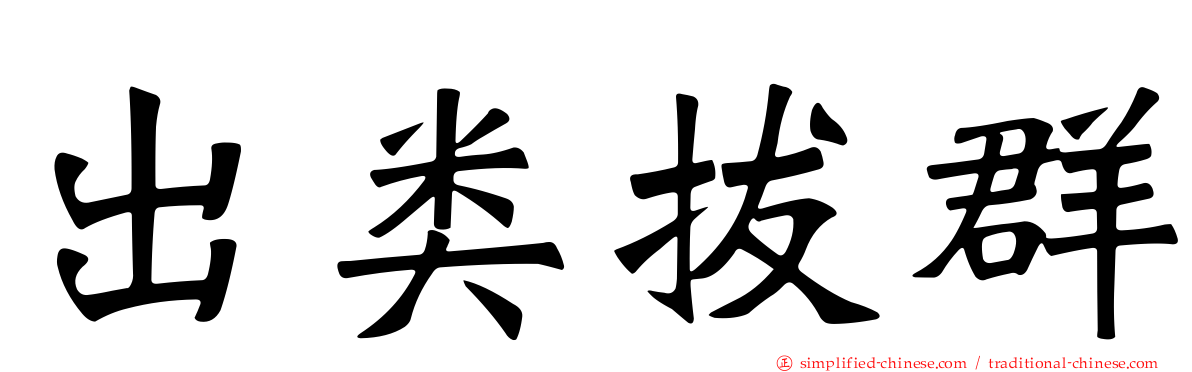 出类拔群