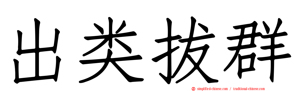 出类拔群