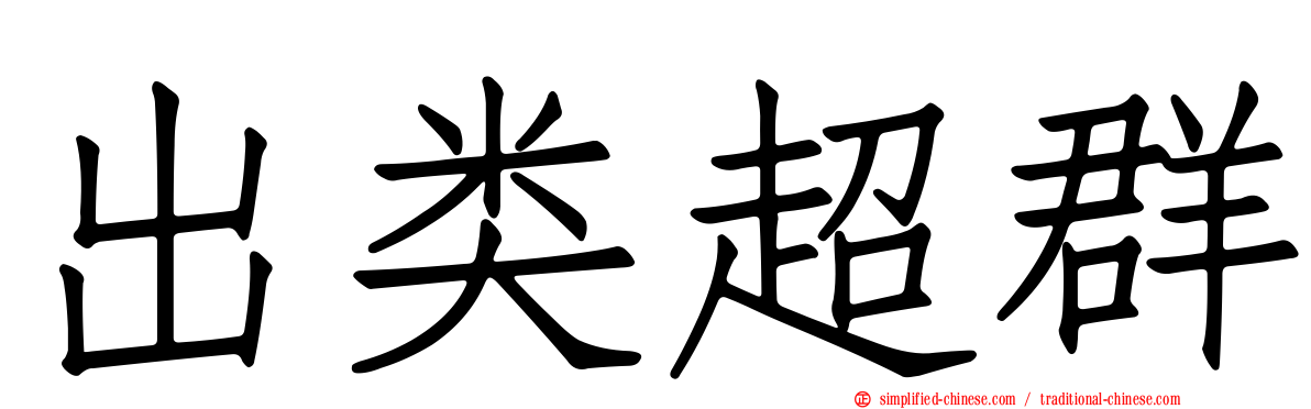 出类超群