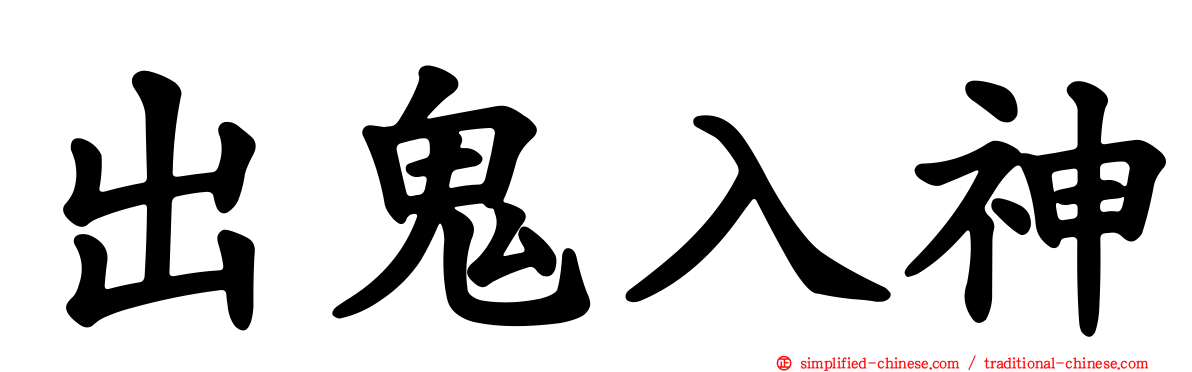 出鬼入神