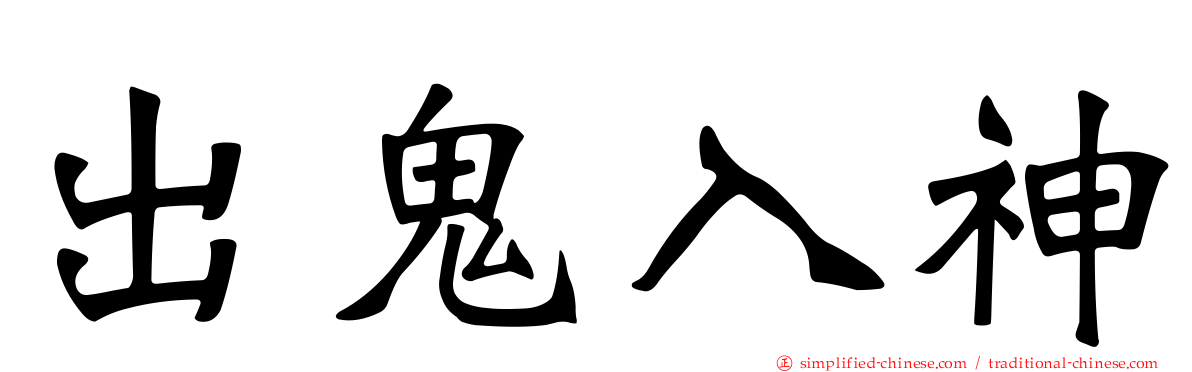 出鬼入神