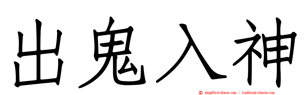 出鬼入神