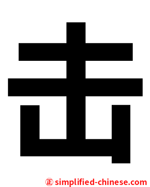 击